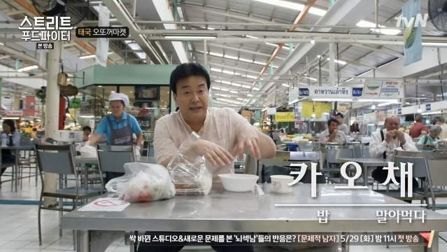 [스트리트푸드파이터] 태국 카오채 | 인스티즈