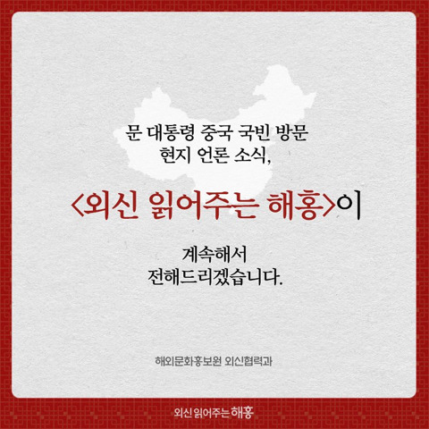 문재인 대통령 중국 현지 언론 반응 ㅎㄷㄷ | 인스티즈