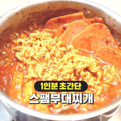 초간단! 부대찌개 1인분 만드는법 | 인스티즈