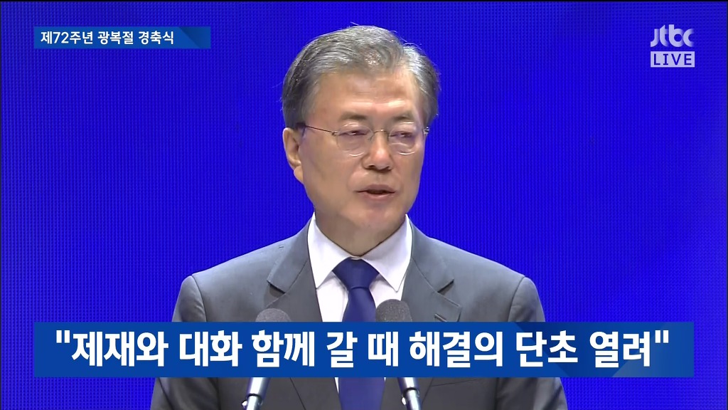 제72주년 광복절 경축실 문재인 대통령 경축사 | 인스티즈