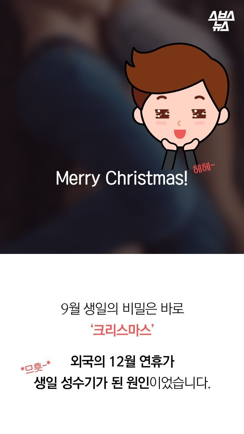 영국 미국에 9월생이 많은 이유 | 인스티즈