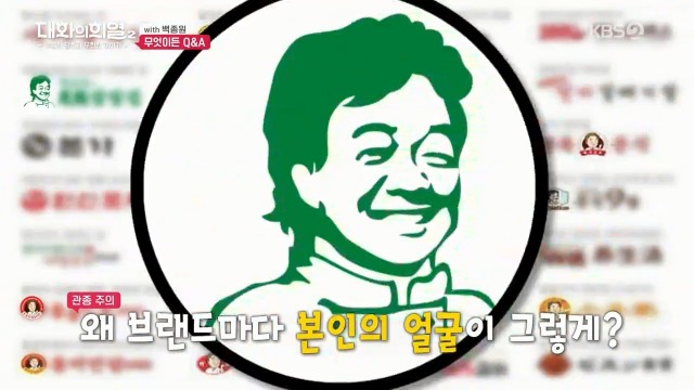 [대화의희열2] 백종원이 브랜드 로고에 얼굴 넣는 이유 | 인스티즈