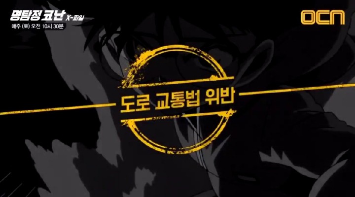 OCN 명탐정 코난 예고편 수준 | 인스티즈