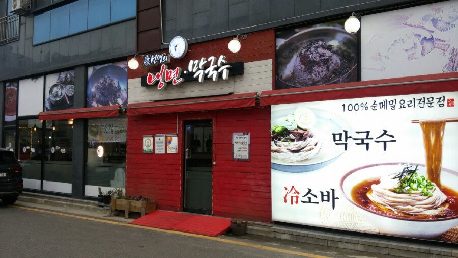 강선생막국수 이미지
