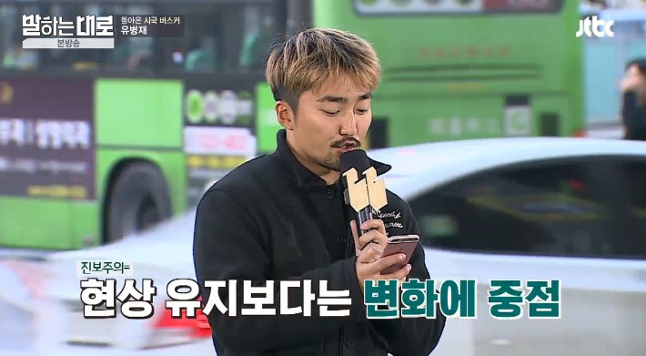 유병재가 말하는 보수의 정의 | 인스티즈
