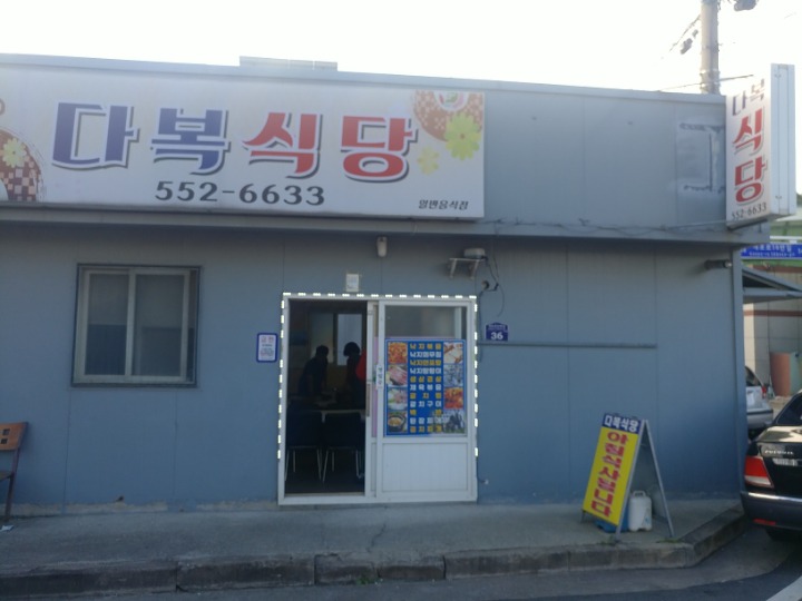 다복식당 이미지
