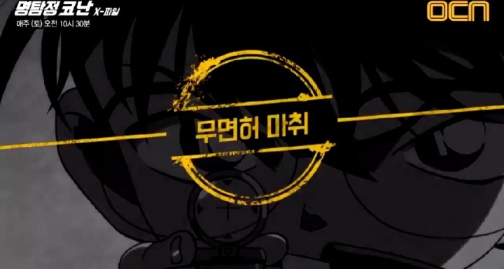 OCN 명탐정 코난 예고편 수준 | 인스티즈