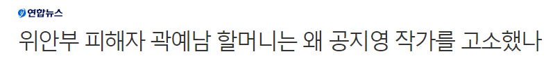 위안부 피해자 곽예남 할머니는 왜 공지영 작가를 고소했나 | 인스티즈