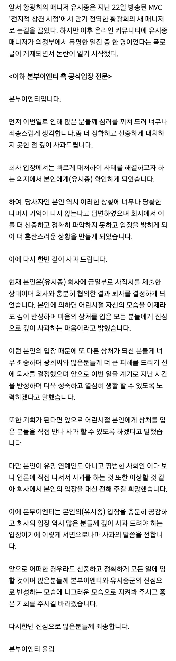 [공식입장] 황광희 측"유시종 매니저 퇴사→상처입은 모든 분께 사과" | 인스티즈