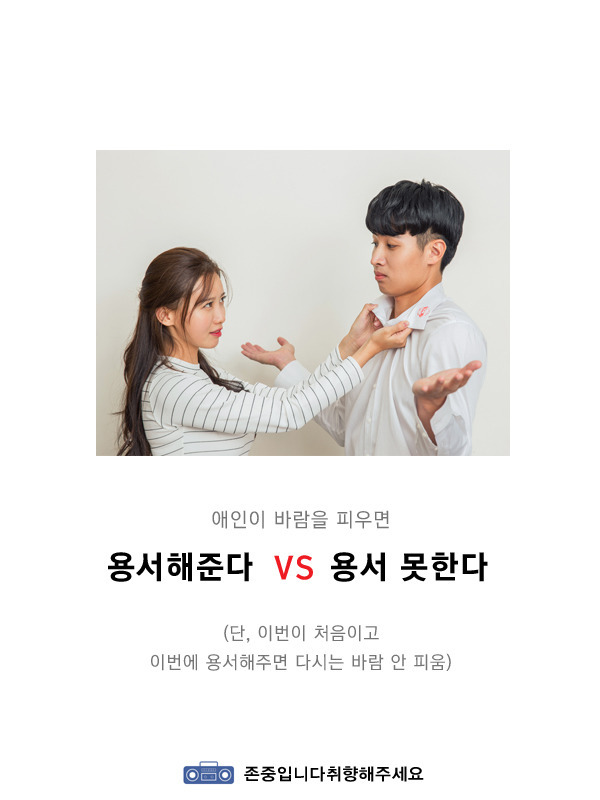 애인이 바람을 피면 용서해준다vs용서못한다 | 인스티즈