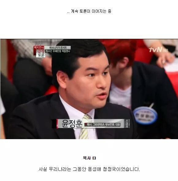 ???: "사실 우리나라는 그동안 동성애 청정국이었습니다." | 인스티즈