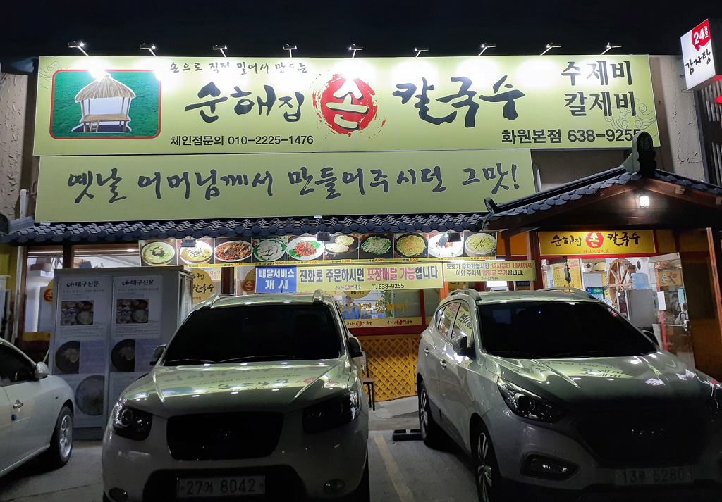 순해집칼국수 이미지