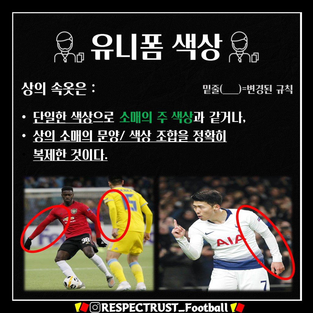 [1일1규칙] 유니폼 색상 (2019/2020 변경 규칙) | 인스티즈