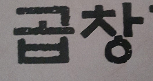 어휴 백종원 머리에 우동사리가 들었나 | 인스티즈
