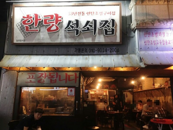 한량석쇠집 이미지
