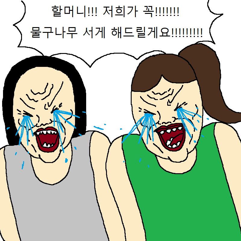 할머니가 요가학원 가는 만화 | 인스티즈
