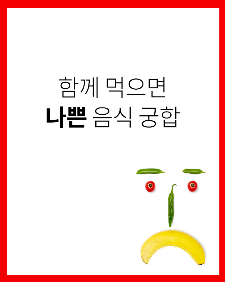 함께먹으면 안좋은 음식 궁합 | 인스티즈