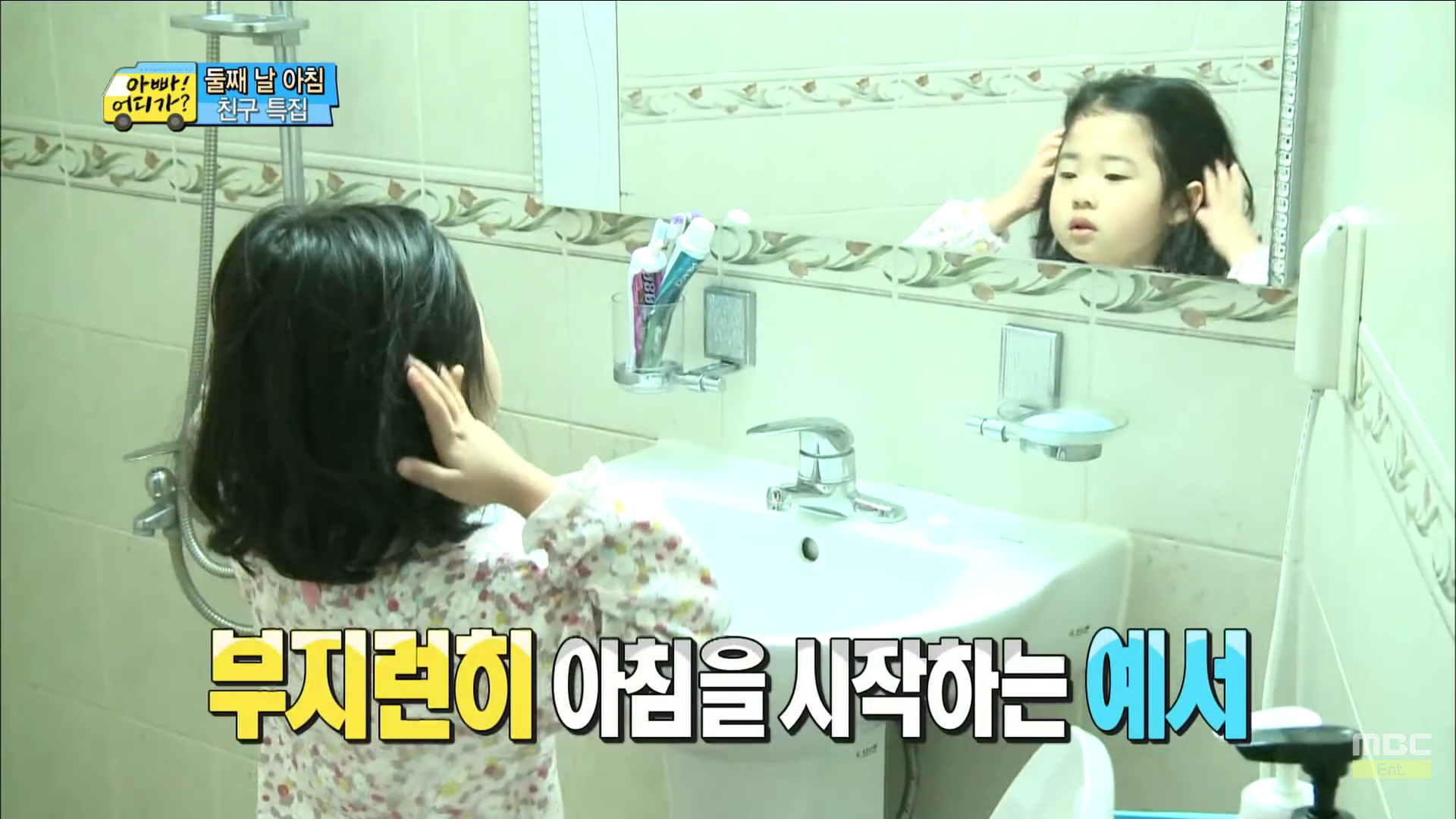 [아빠어디가] 세수하는 것도 똑 닮은 빈이와 빈이 친구 예서 | 인스티즈