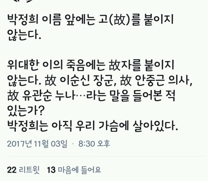박정희 앞에 고(故) 안붙이는 이유 | 인스티즈