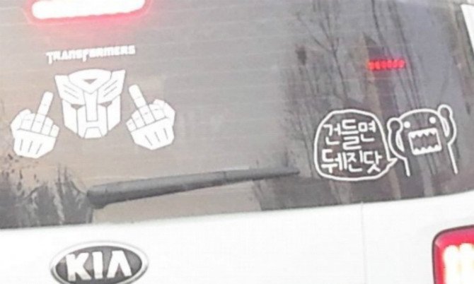 적반하장 운전스티커.JPG | 인스티즈