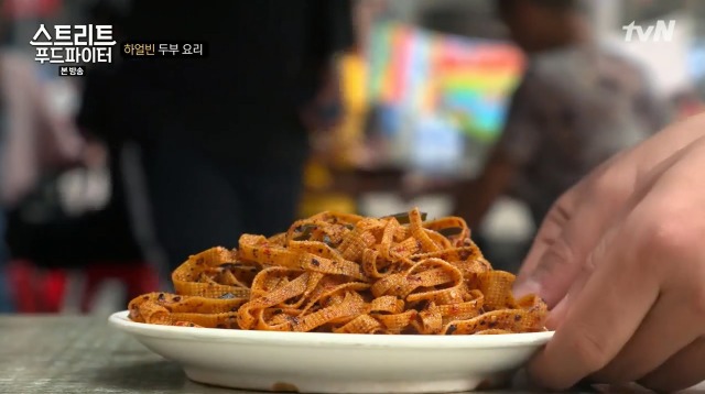 [스트리트푸드파이터] 하얼빈 소고기 두부탕 & 건두부 무침 | 인스티즈