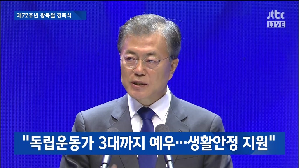제72주년 광복절 경축실 문재인 대통령 경축사 | 인스티즈