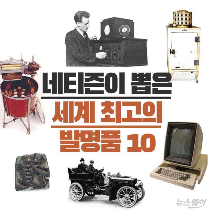 네티즌이 뽑은 세계 최고의 발명품 10 | 인스티즈