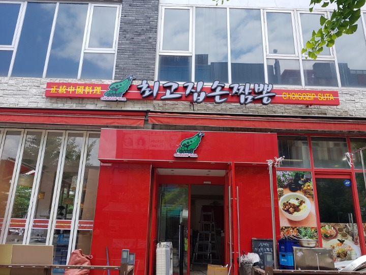 최고집 이미지