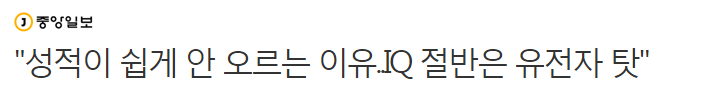 "성적이 쉽게 안 오르는 이유..IQ 절반은 유전자 탓" | 인스티즈