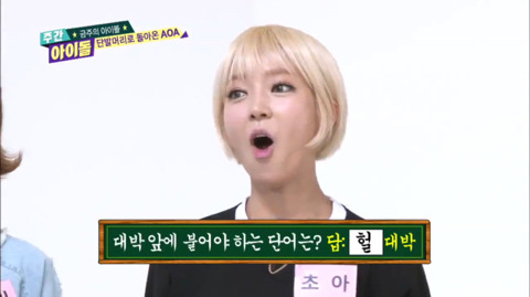 주간아에서 나이로 공격받는 반오십 초아 | 인스티즈