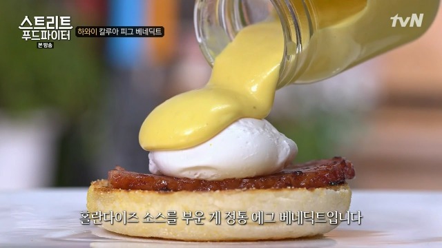 [스트리트푸드파이터] 하와이 칼루아 피그 베네딕트 | 인스티즈