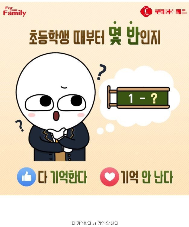 초등학생 때부터 몇 반 인지 다 기억한다 vs 기억 안 난다 | 인스티즈