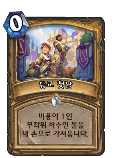 하스스톤 확장팩 신규 카드들 | 인스티즈