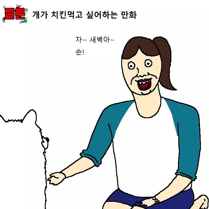 개가 치킨먹고 싶어 하는 만화 | 인스티즈
