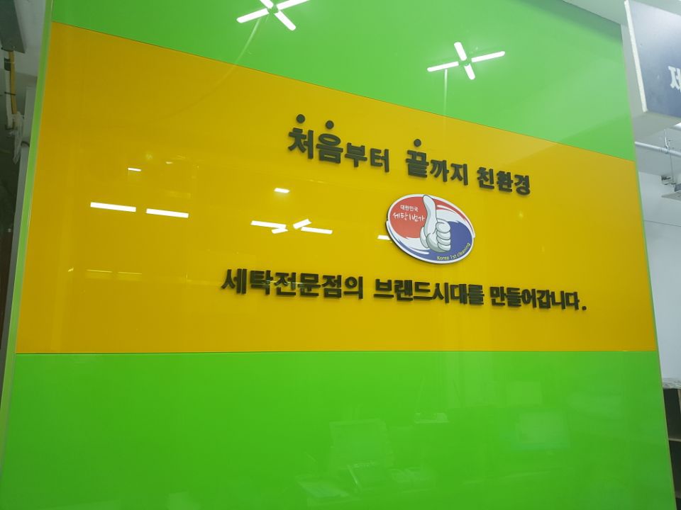 세탁일번가 이미지