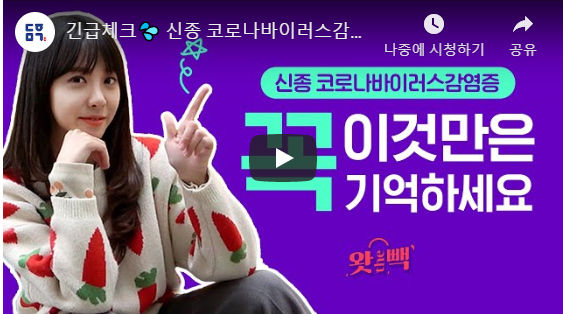 [유튜브] 대한민국 정부 공식 유튜브, 신종 코로나 바이러스 감염증"이것만은 기억하세요"(Feat. 코리안코커 김민아) | 인스티즈