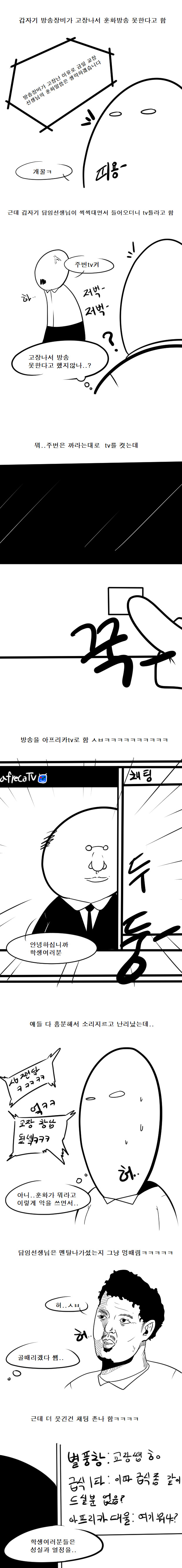 급식때 교장쌤 훈화말씀 아프리카tv로 본 만화 | 인스티즈