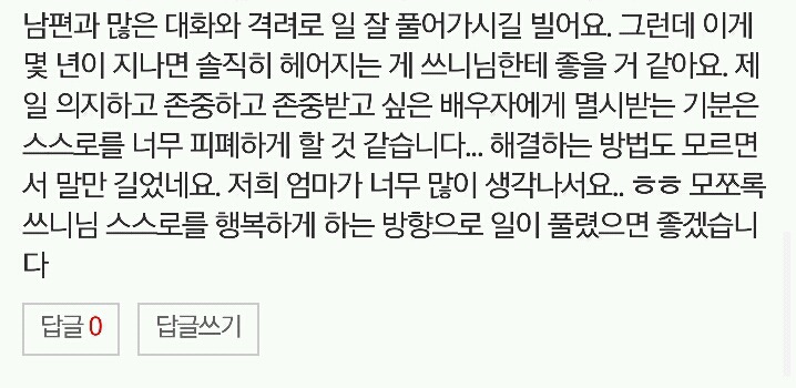 나를 헐뜯는 남편 | 인스티즈