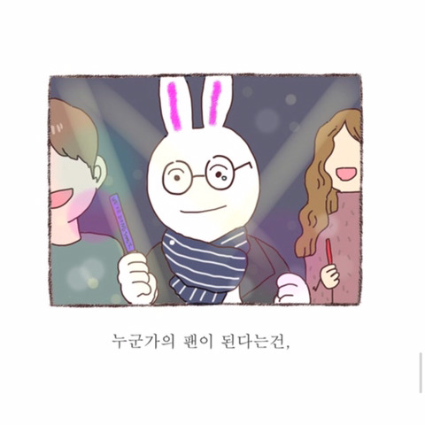이 말에 공감하지 않는 팬이 어디 있으랴.jpg | 인스티즈