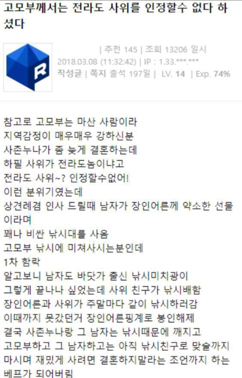 고모부께서는 전라도 사위를 인정할 수 없다 하셨다.jpg | 인스티즈