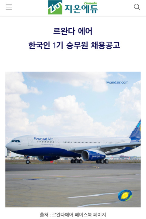 르완다에어 한국인 승무원 채용 사기 | 인스티즈