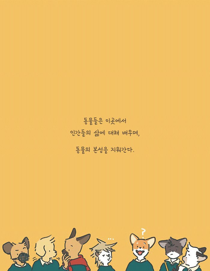 인간으로 환생하려는 동물들의 학교.jpg | 인스티즈