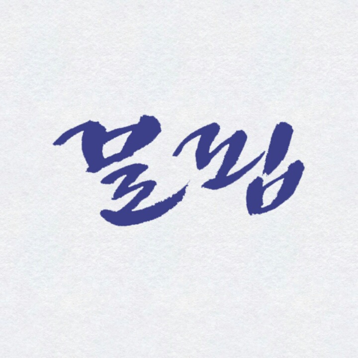 이 글자가 어떻게 보이는가? | 인스티즈