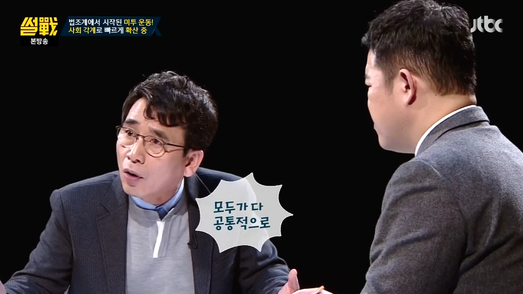 [썰전] 미투운동에 대한 유시민 작가의 생각 | 인스티즈