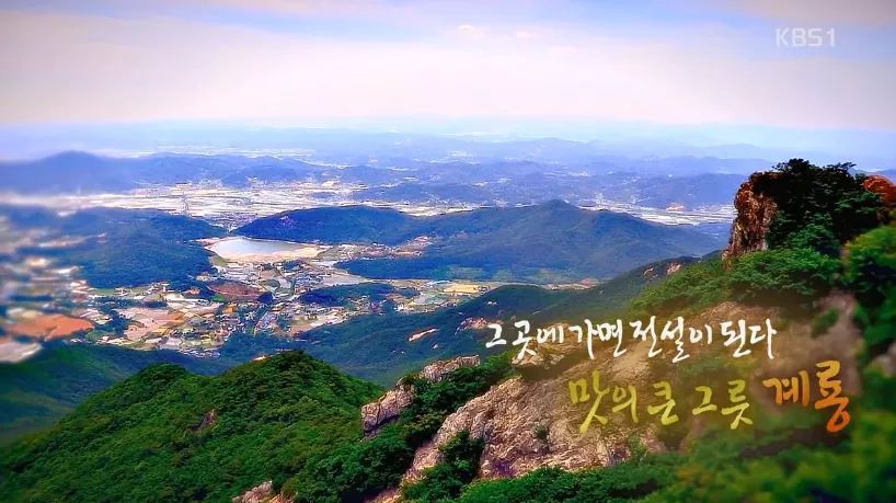 한국인의 밥상 - 맛의 큰 그릇 계룡 | 인스티즈