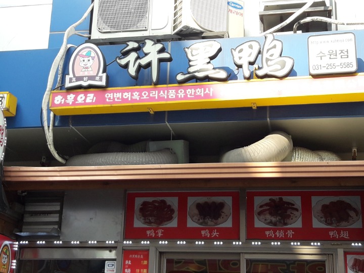 허흑오리 이미지