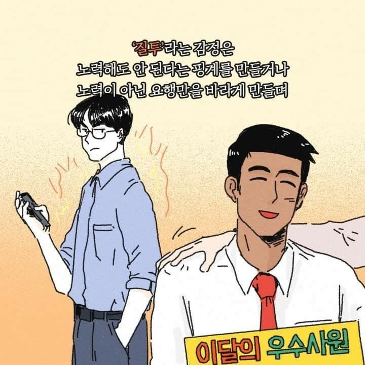 질투와 부러움의 차이 | 인스티즈
