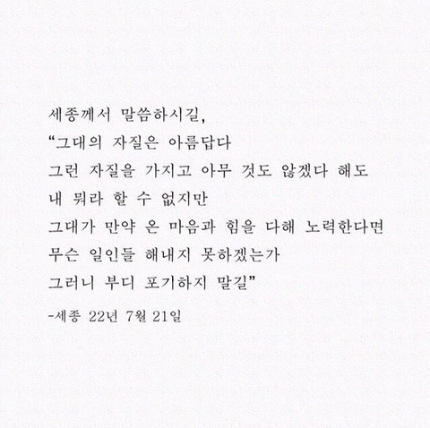 한글날을 보내며 보면 좋을 세종대왕 말씀.jpg | 인스티즈