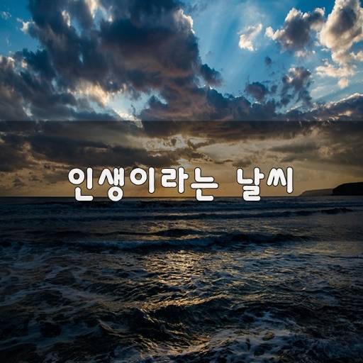 인생이라는 날씨 | 인스티즈