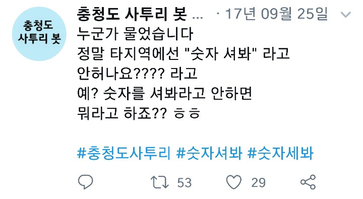 나날이 폭로되고있는 충청도사투리들.cap | 인스티즈